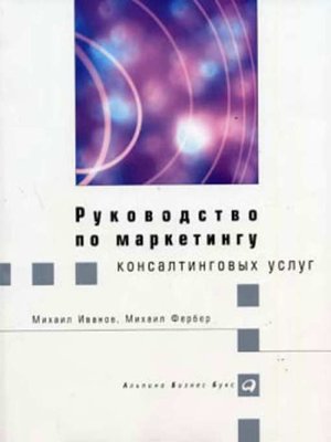 cover image of Руководство по маркетингу консалтинговых услуг